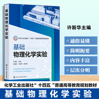 基础物理化学实验（许新华）
