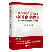 域外知识产权烽火之中国企业故事