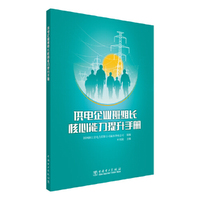 供电企业班组长核心能力提升手册