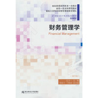 财务管理学（第四版）