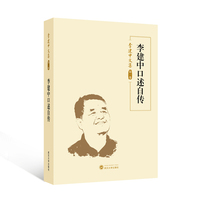 李建中文集 第一卷：李建中口述自传