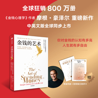 金钱的艺术 金钱心理学 重磅续作 摩根·豪泽尔 著 关于财富人性和幸福的20个智慧 心理学视角解构财富与幸福
