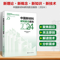 中国新材料研究前沿报告. 2024