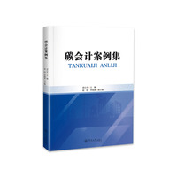 碳会计案例集