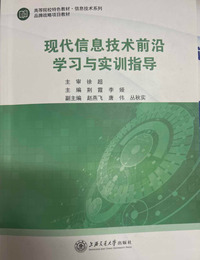 现代信息技术前沿学习与实训指导