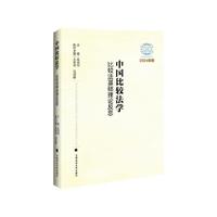 中国比较法学：比较法基础理论反思 （2024卷） 高鸿钧著