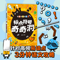 怪童话的语文.4：标点符号奇奇洞