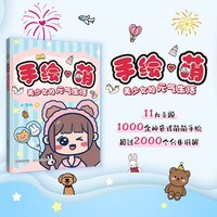 手绘萌：美少女的元气生活