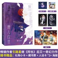 撞入白昼引路星新奇幻小说作者·引路星·继《阿也》后又一奇幻力作隐忍毒舌诡族少主 vs 迟钝跳脱除妖师世界混乱不堪命运搅弄F