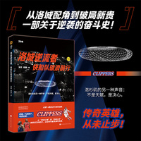 洛城逆流者：快船队破浪前行