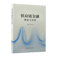 供应链金融理论与实务 含微课视频课件 何娟