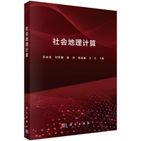 社会地理计算9787030832764苏世亮科学出版社