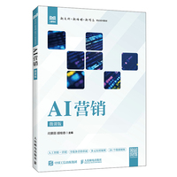 AI营销（微课版）