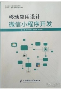 移动应用设计微信小程序开发