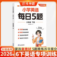 斗半匠小学英语每日5题六年级下册英语基础知识巩固同步教材自学零基础英语语法词汇时态专项训练每日一练