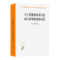 关于托勒密和哥白尼两大世界体系的对话（汉译第23辑）