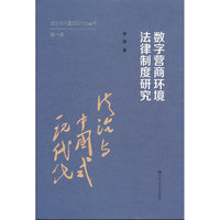 数字营商环境法律制度研究（法治与中国式现代化·第一辑）
