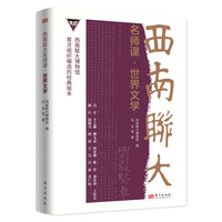 西南联大名师课·世界文学