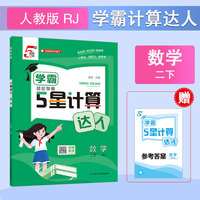 26春 小学5星学霸计算达人 数学 2年级二年级下册 人教版