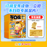 不白吃爱科学（半年6册）限量版【不白吃专属荣耀金片】，数量有限，赠完即止。赠《科学实验秀》舞台演出票1张