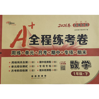 26春A+全程练考卷数学1年级 下册北师大课标版
