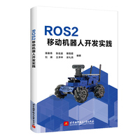 ROS2移动机器人开发实践