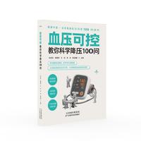 血压可控：教你科学降压100问
