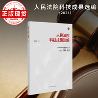 人民法院科技成果选编（2024）