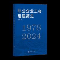 非公企业工会组建简史（1978—2024）