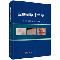 皮肤病临床精要9787030842749吴志华科学出版社