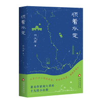 顺着水走（寻访冷风景，相遇生面孔，何大草的十九段小壮游，内附作者亲绘插图）