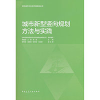 城市新型竖向规划方法与实践