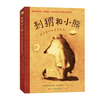 刺猬和小熊：关于我们的哲学童话