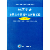 法律专业必读法律法规司法解释汇编（2002年新编本）