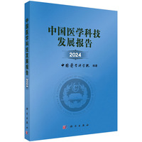 中国医学科技发展报告2024