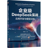 企业级DeepSeek实战：应用开发与模型训练     高强文    新质生产力 AI Agent DeepSeek