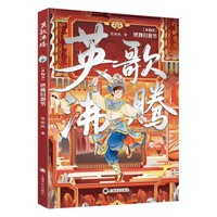 燃舞归潮节 星云奖、银河奖得主陈楸帆全新少年科幻系列 跨越时空的热血征途