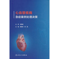 心血管疾病急症案例处理决策