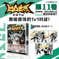 凹凸世界漫画书11卷 七创社凹凸世界漫画书 随书赠5张烫金画卡 热血漫画书国产群像动画雷安漫画周边
