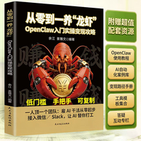 从零到一养“龙虾”：OpenClaw入门实操变现攻略 24小时全自动工作流 openclaw书籍