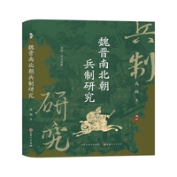魏晋南北朝兵制研究