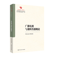 广播电视与视听传播概论