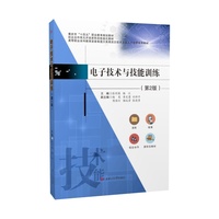 电子技术与技能训练 第2版 含微课视频