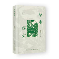 草木深处