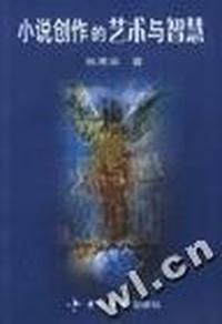 小说创作的艺术与智慧