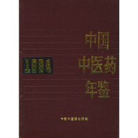 中国中医药年鉴（1994）（精装）