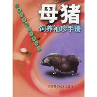 母猪饲养袖珍手册