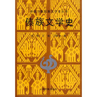 傣族文学史