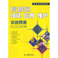 局域网组建应用维护实战精通