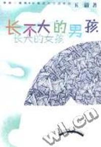 长不大的男孩·长大的女孩